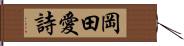 岡田愛詩 Hand Scroll