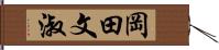 岡田文淑 Hand Scroll