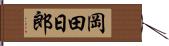岡田日郎 Hand Scroll