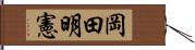 岡田明憲 Hand Scroll