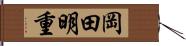 岡田明重 Hand Scroll