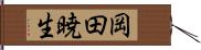 岡田暁生 Hand Scroll