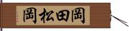 岡田松岡 Hand Scroll