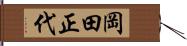岡田正代 Hand Scroll