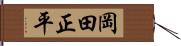 岡田正平 Hand Scroll