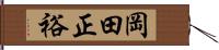 岡田正裕 Hand Scroll