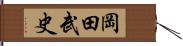岡田武史 Hand Scroll