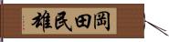岡田民雄 Hand Scroll