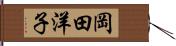 岡田洋子 Hand Scroll
