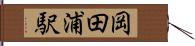 岡田浦駅 Hand Scroll