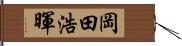岡田浩暉 Hand Scroll
