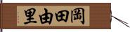 岡田由里 Hand Scroll