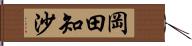 岡田知沙 Hand Scroll