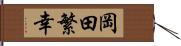 岡田繁幸 Hand Scroll