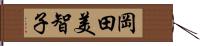 岡田美智子 Hand Scroll