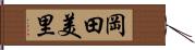 岡田美里 Hand Scroll