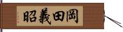 岡田義昭 Hand Scroll