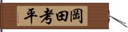 岡田考平 Hand Scroll