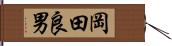 岡田良男 Hand Scroll