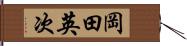 岡田英次 Hand Scroll
