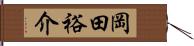 岡田裕介 Hand Scroll