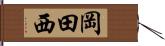 岡田西 Hand Scroll