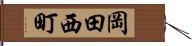 岡田西町 Hand Scroll