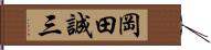 岡田誠三 Hand Scroll