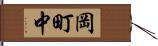 岡町中 Hand Scroll