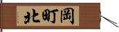 岡町北 Hand Scroll