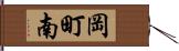 岡町南 Hand Scroll