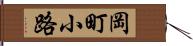 岡町小路 Hand Scroll