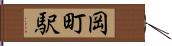 岡町駅 Hand Scroll