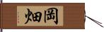 岡畑 Hand Scroll