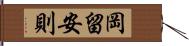 岡留安則 Hand Scroll