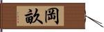 岡畝 Hand Scroll