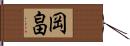 岡畠 Hand Scroll