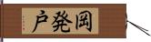 岡発戸 Hand Scroll