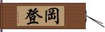 岡登 Hand Scroll