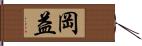 岡益 Hand Scroll