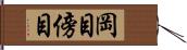 岡目 Hand Scroll