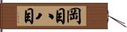 岡目八目 Hand Scroll