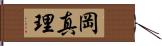 岡真理 Hand Scroll