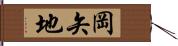 岡矢地 Hand Scroll