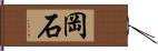 岡石 Hand Scroll