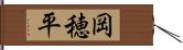 岡穂平 Hand Scroll