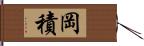 岡積 Hand Scroll