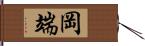 岡端 Hand Scroll