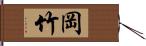 岡竹 Hand Scroll