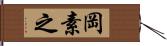 岡素之 Hand Scroll